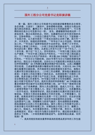 国外工程分公司党委书记竞职演讲稿
