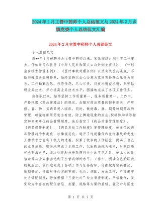 2024年2月主管中药师个人总结范文与2024年2月乡镇党委个人总结范文汇编