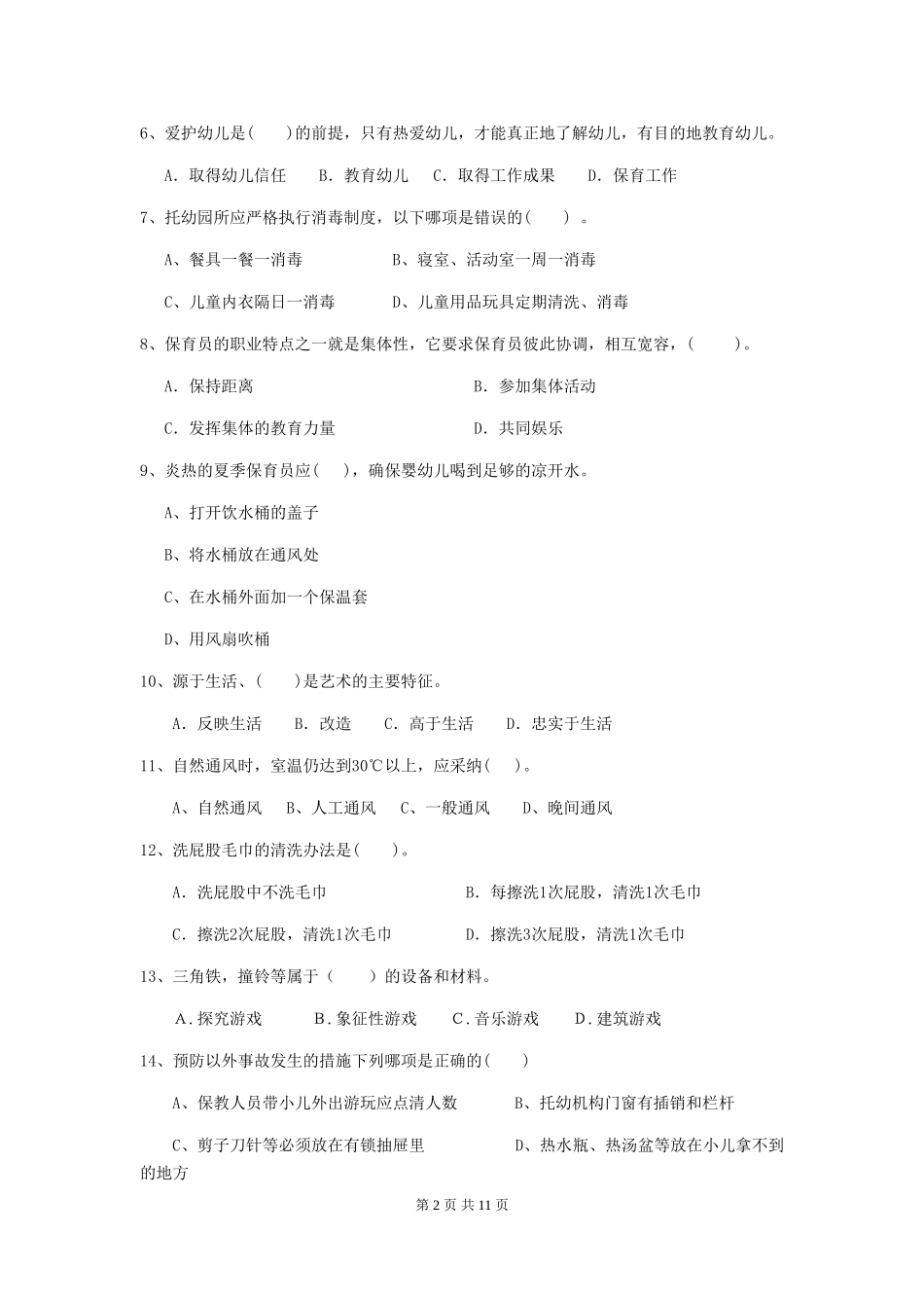2018年幼儿园大班保育员高级考试试题试卷_第2页