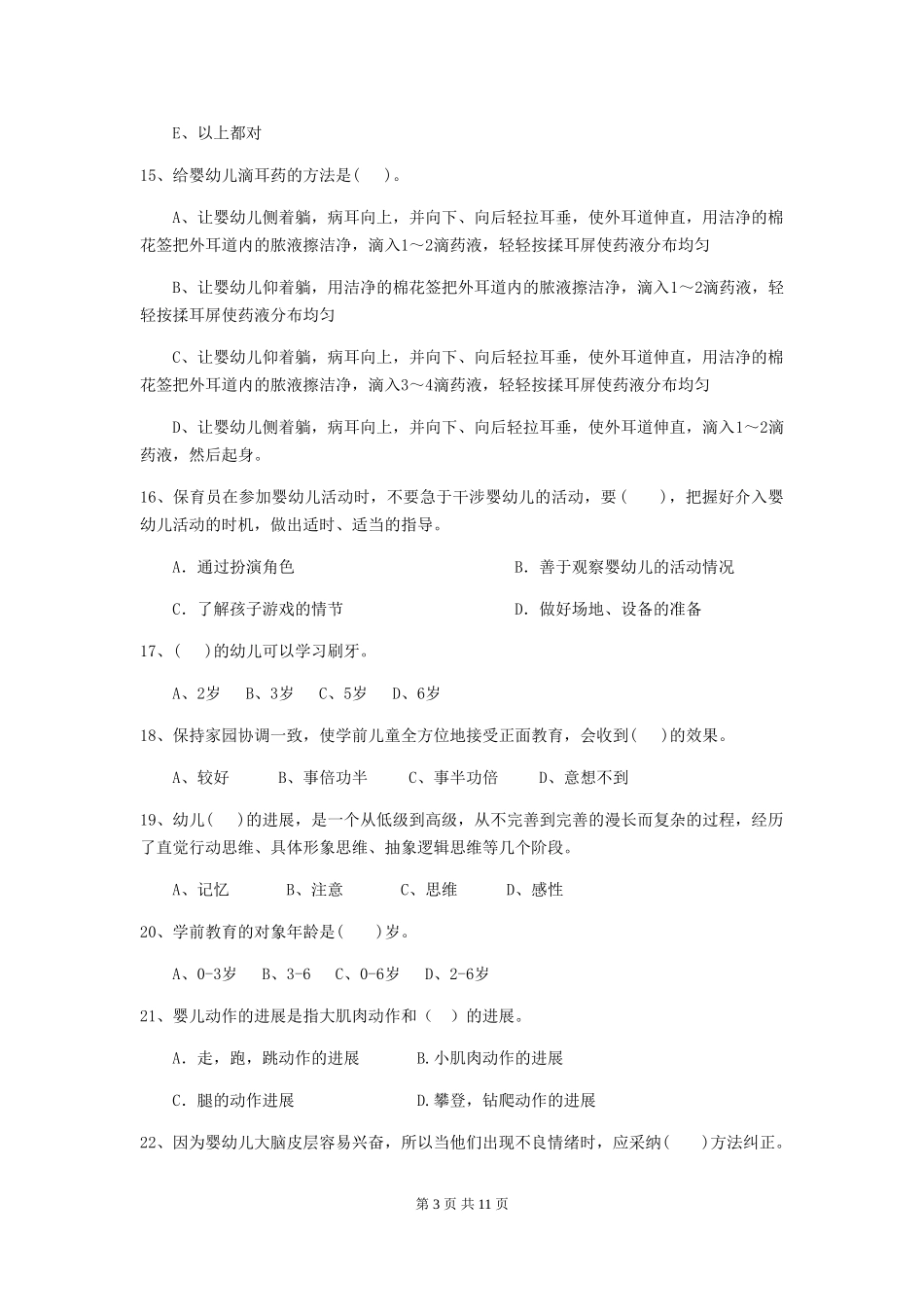 2018年幼儿园大班保育员高级考试试题试卷_第3页