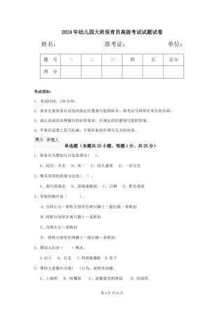 2018年幼儿园大班保育员高级考试试题试卷