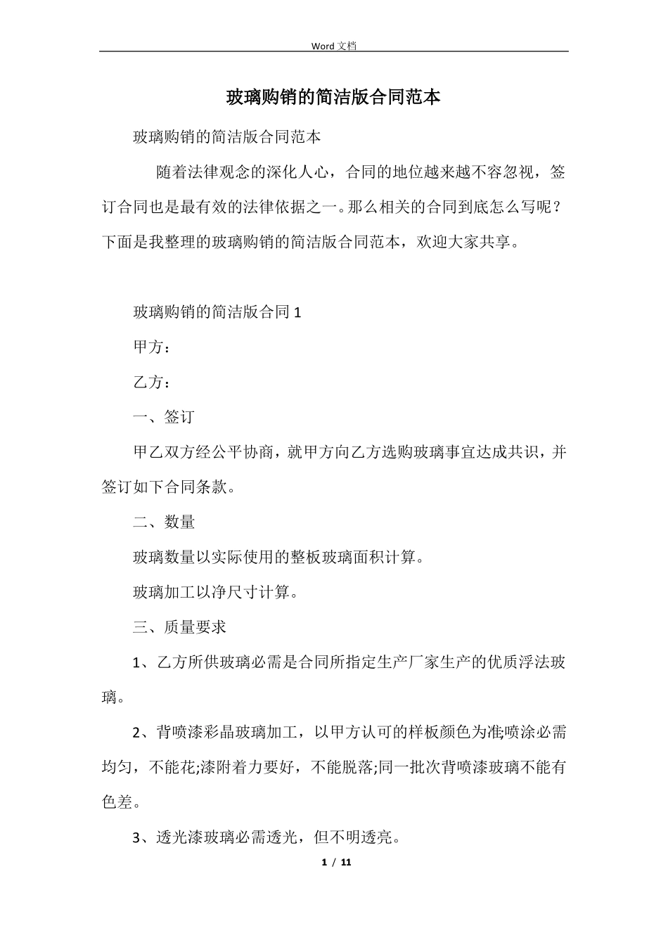 玻璃购销的简单版合同范本_第1页