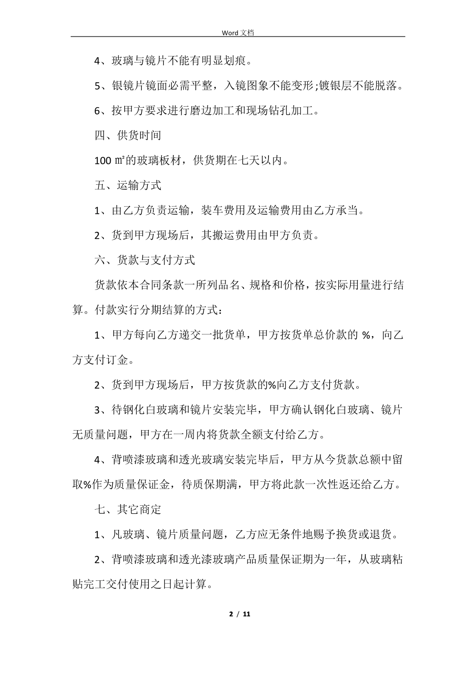 玻璃购销的简单版合同范本_第2页