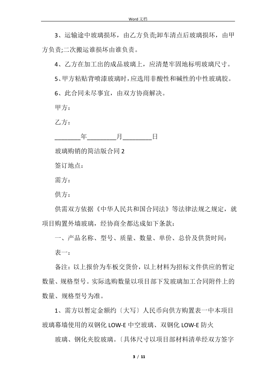 玻璃购销的简单版合同范本_第3页