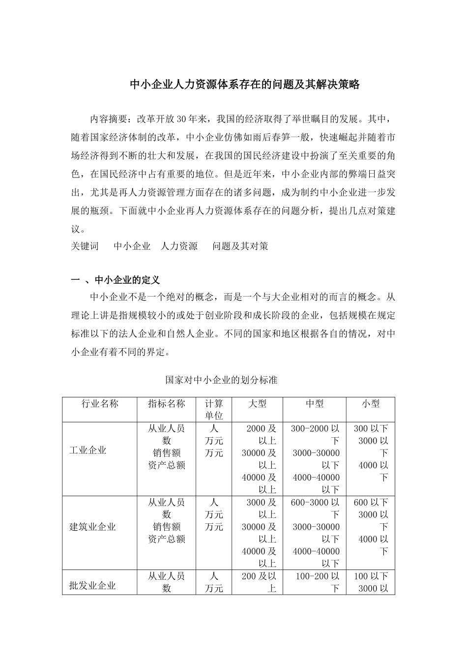 中小企业人力资源体系存在的问题及其对策_第1页
