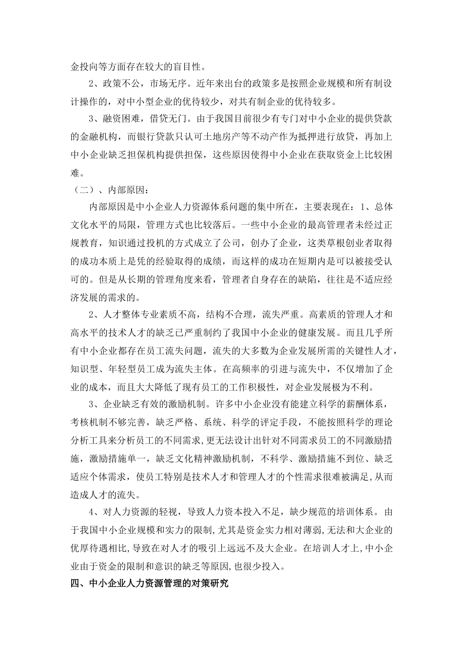 中小企业人力资源体系存在的问题及其对策_第3页