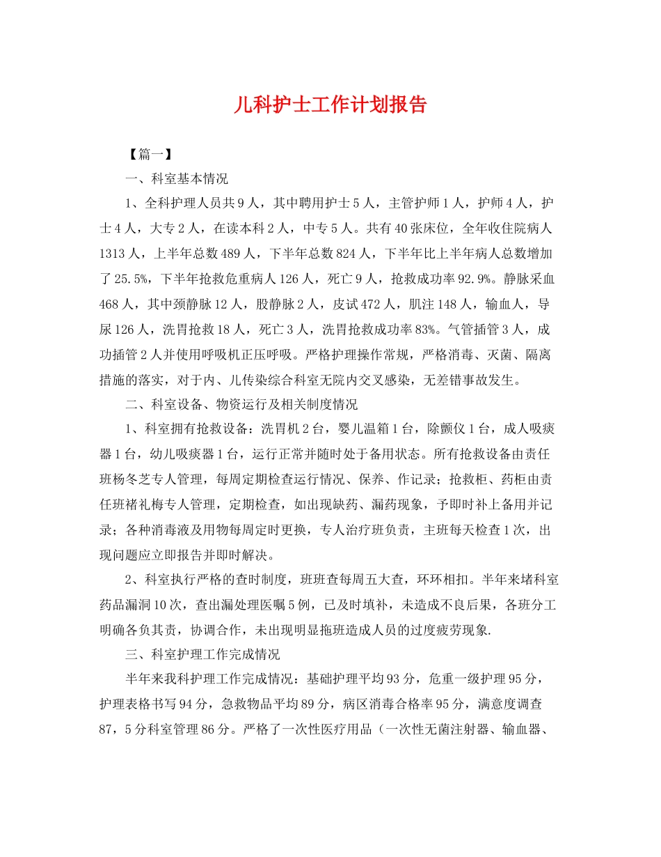 儿科护士工作计划报告 _第1页