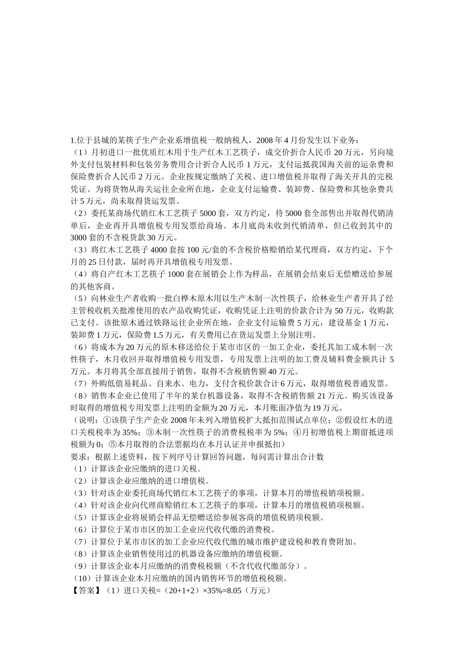 增值税经典例题_第1页