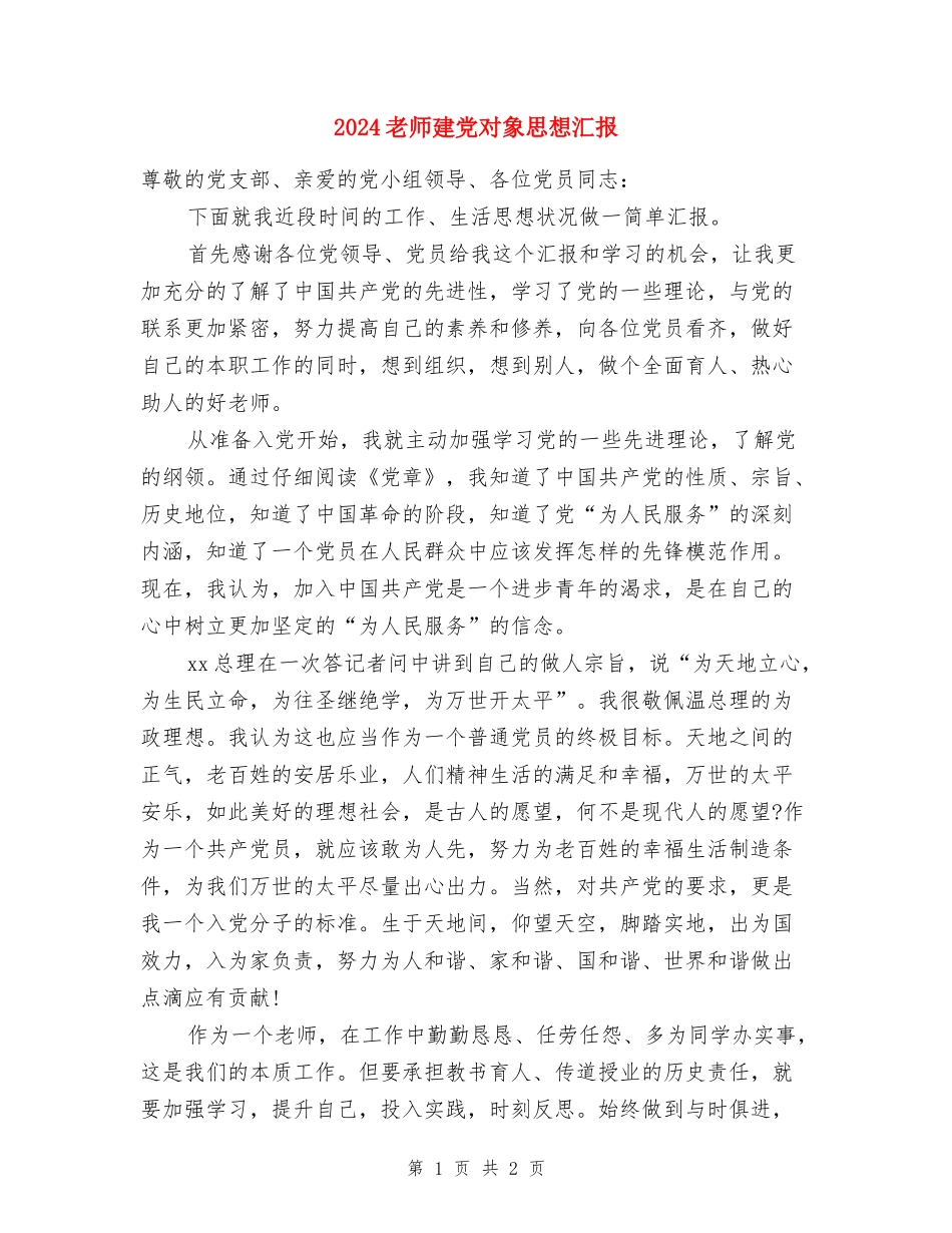 2024教师建党对象思想汇报_第1页