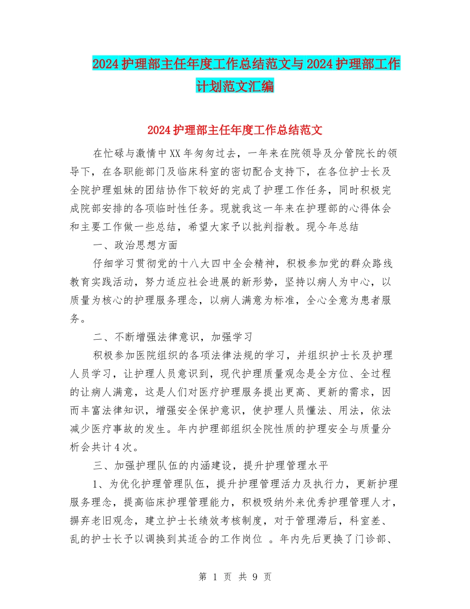 2024护理部主任年度工作总结范文与2024护理部工作计划范文汇编_第1页