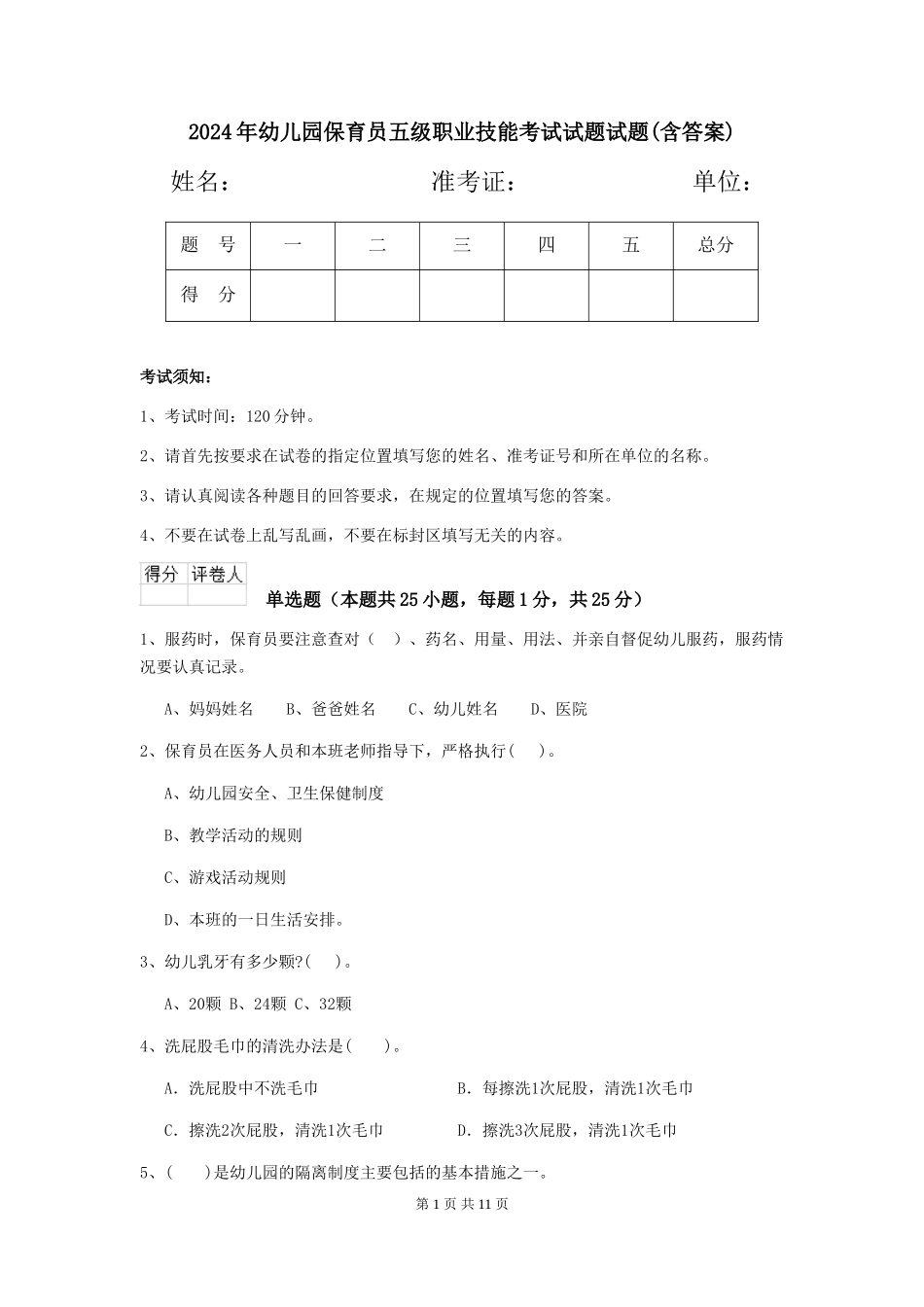 2024年幼儿园保育员五级职业技能考试试题试题(含答案)_第1页