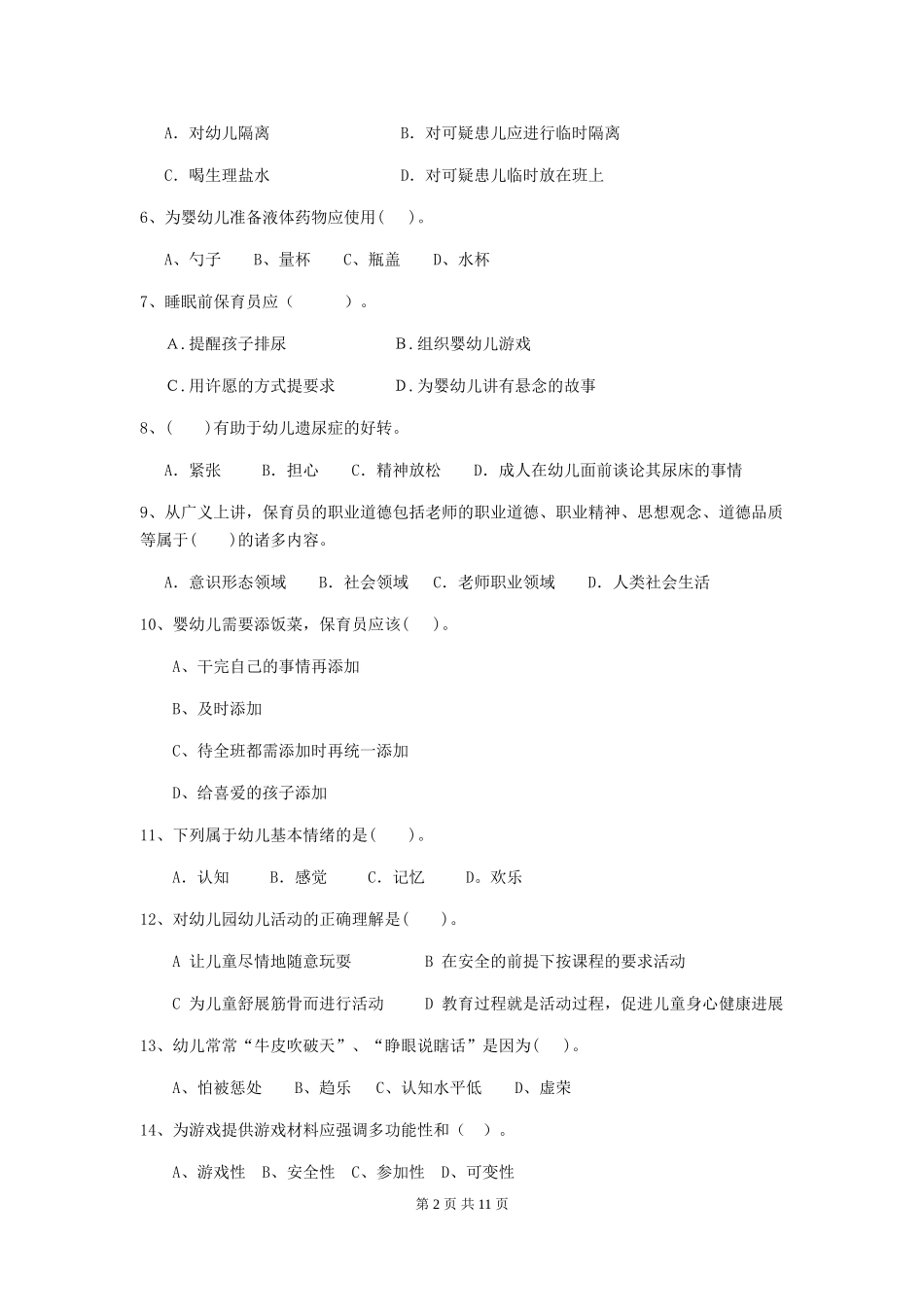2024年幼儿园保育员五级职业技能考试试题试题(含答案)_第2页