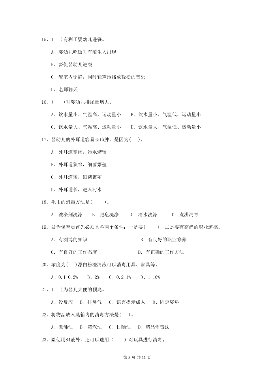 2024年幼儿园保育员五级职业技能考试试题试题(含答案)_第3页
