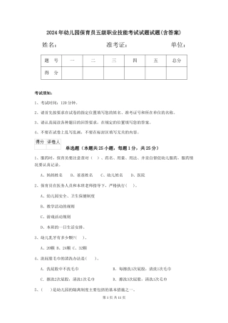 2024年幼儿园保育员五级职业技能考试试题试题(含答案)