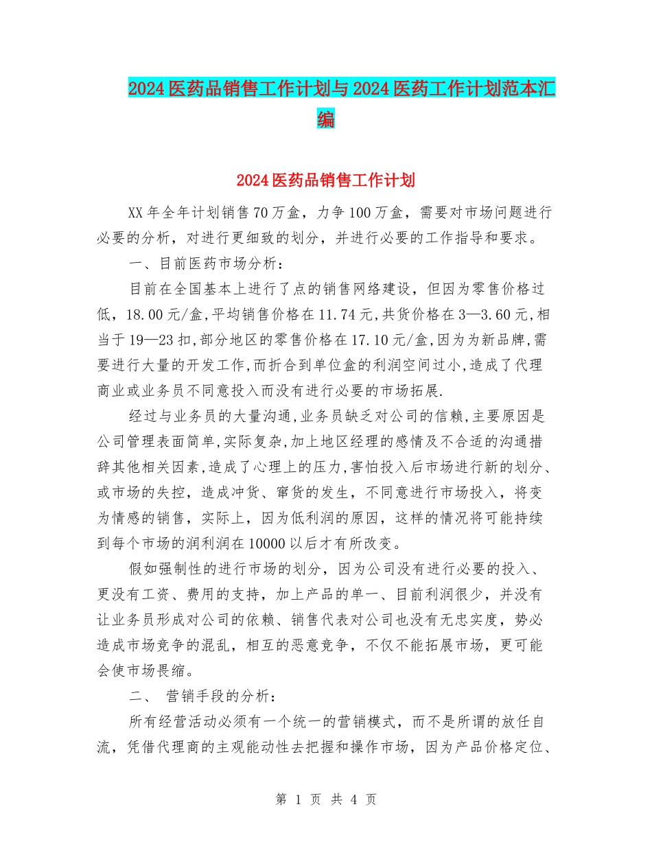 2024医药品销售工作计划与2024医药工作计划范本汇编_第1页