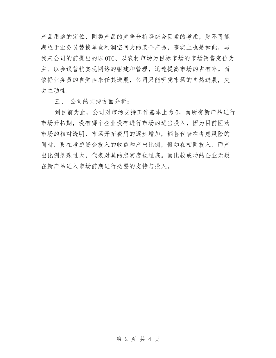 2024医药品销售工作计划与2024医药工作计划范本汇编_第2页