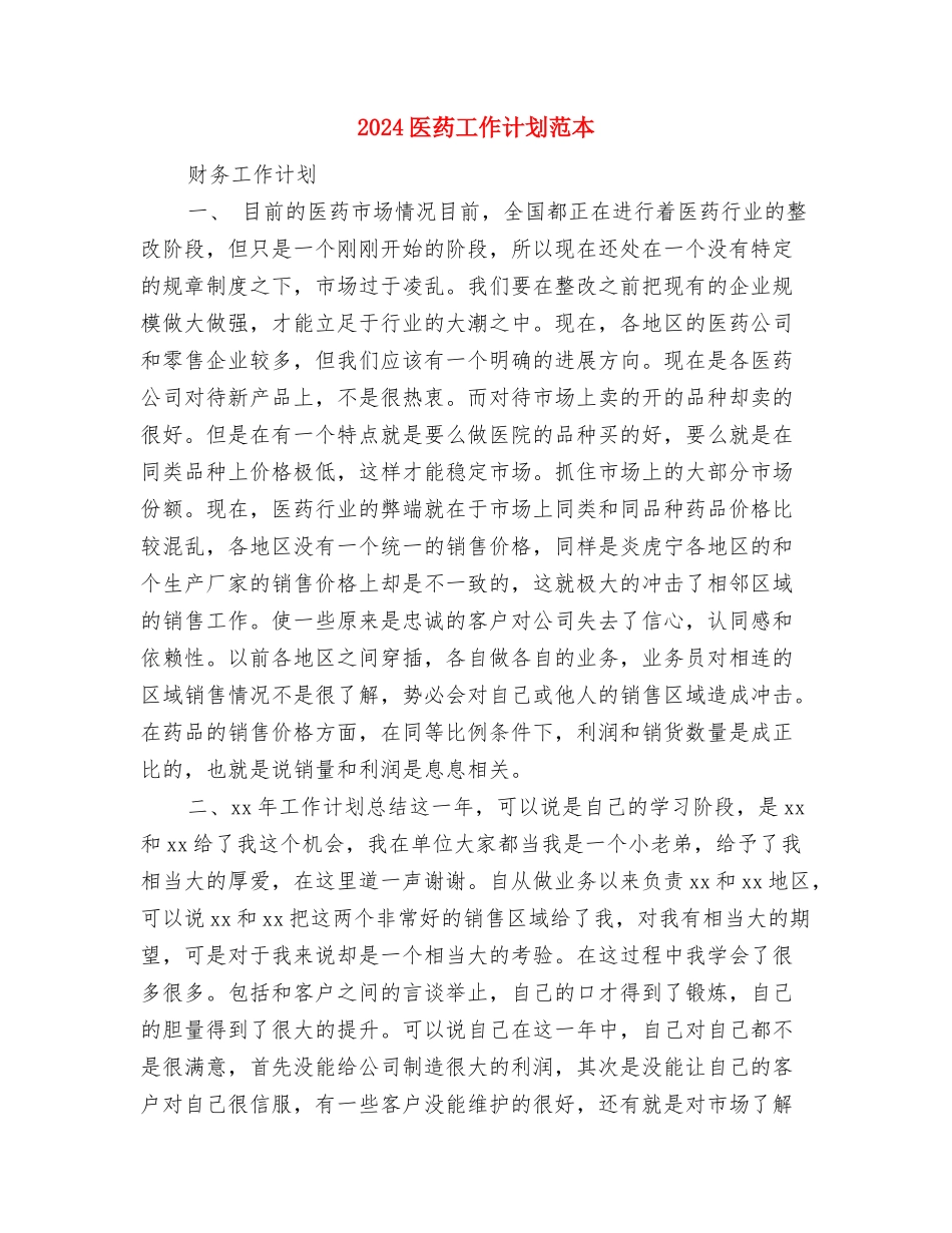2024医药品销售工作计划与2024医药工作计划范本汇编_第3页