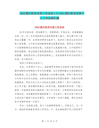 2024银行柜员年度工作总结2与2024银行柜员年终个人工作总结汇编