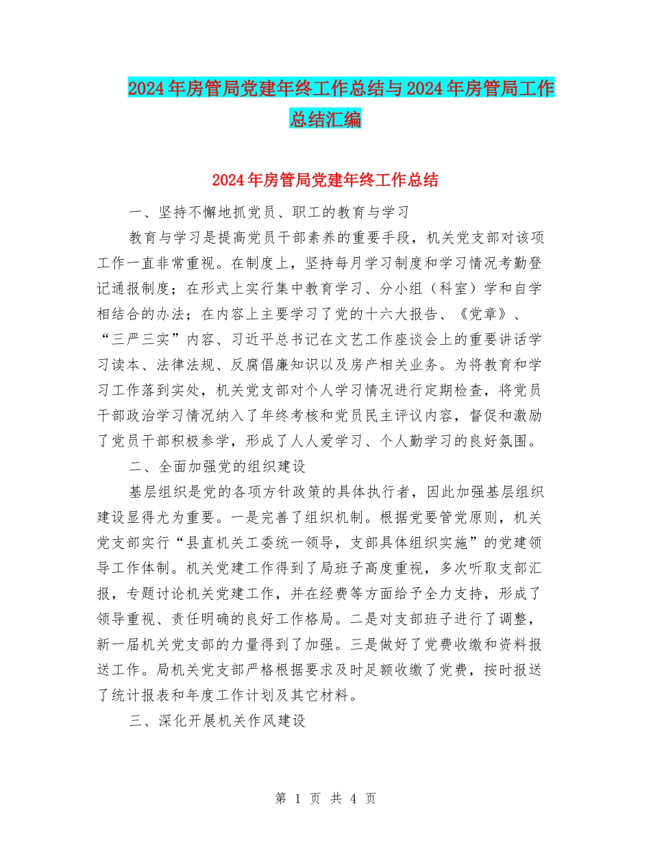 2024年房管局党建年终工作总结与2024年房管局工作总结汇编_第1页
