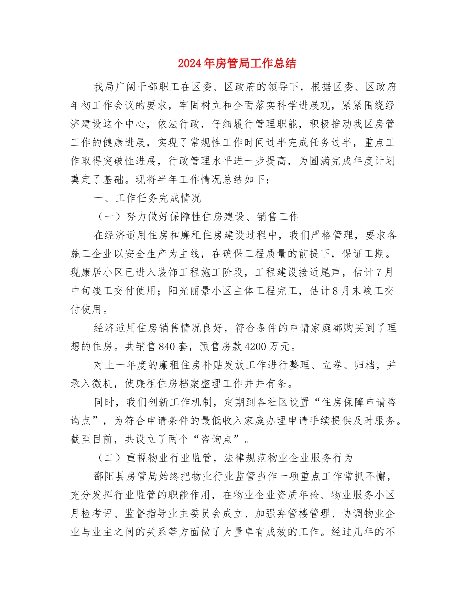 2024年房管局党建年终工作总结与2024年房管局工作总结汇编_第3页