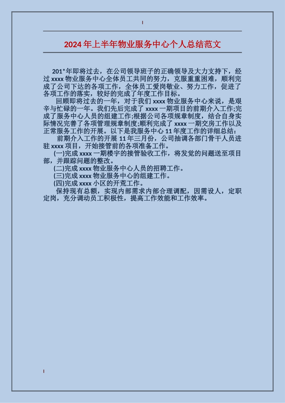 2024年上半年物业服务中心个人总结范文_第1页