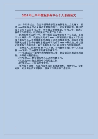 2024年上半年物业服务中心个人总结范文