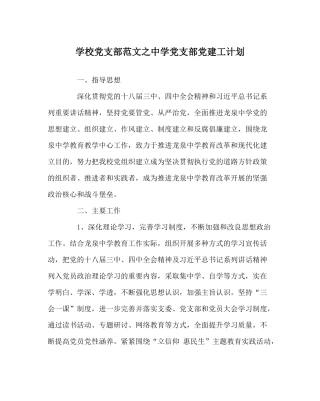 学校党支部范文党支部党建工计划