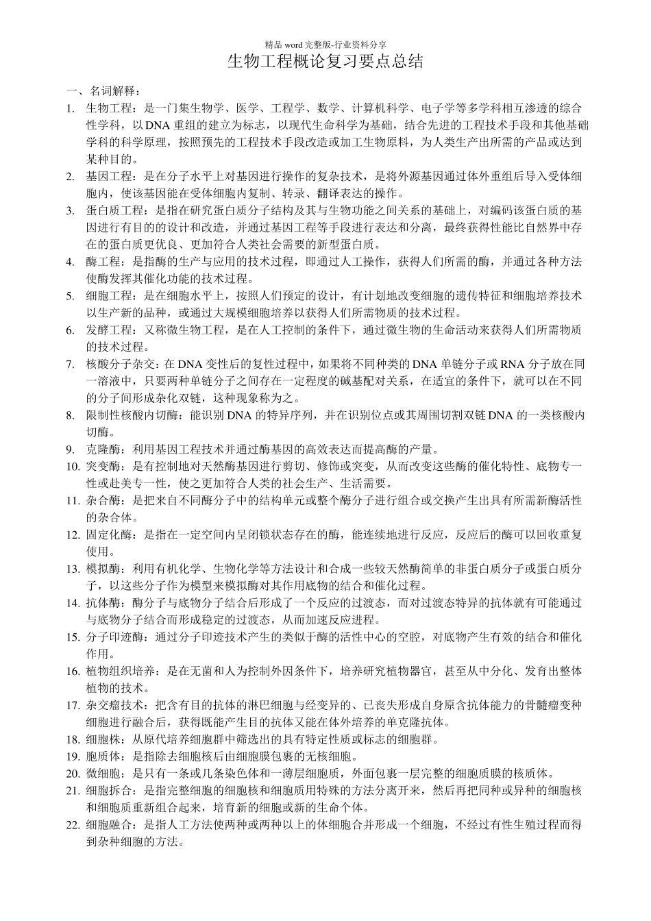 生物工程概论试题集_第1页