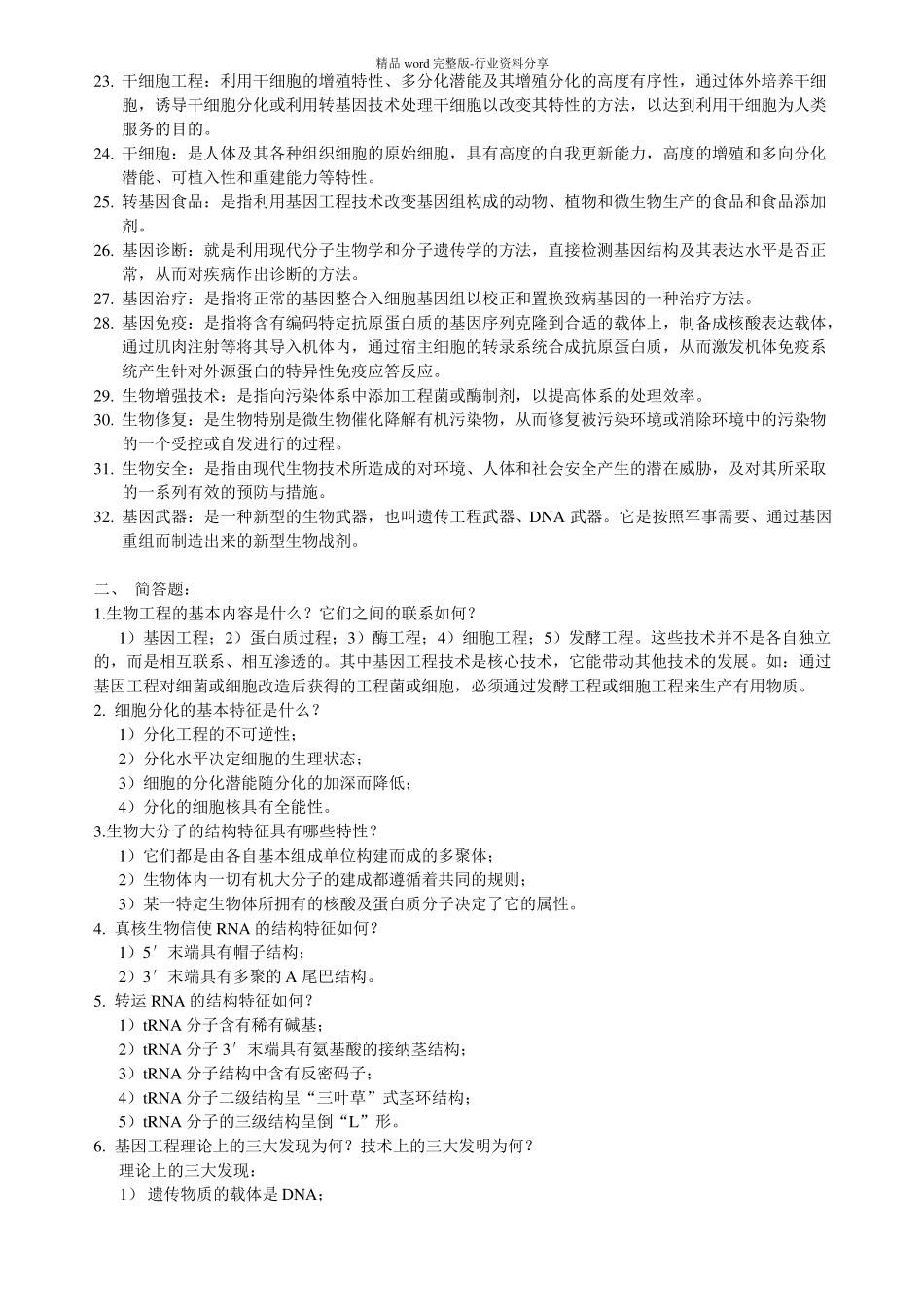 生物工程概论试题集_第2页