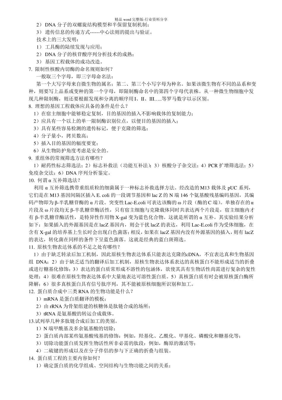 生物工程概论试题集_第3页