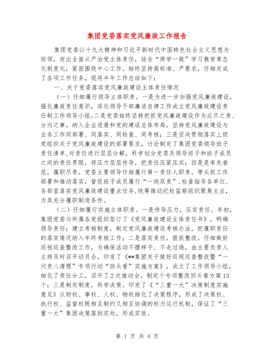 集团党委落实党风廉政工作报告_第1页