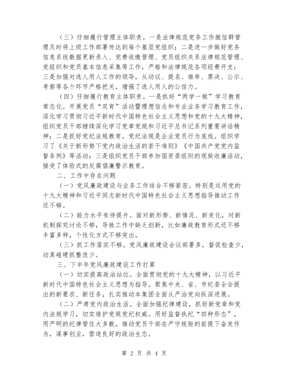 集团党委落实党风廉政工作报告_第2页