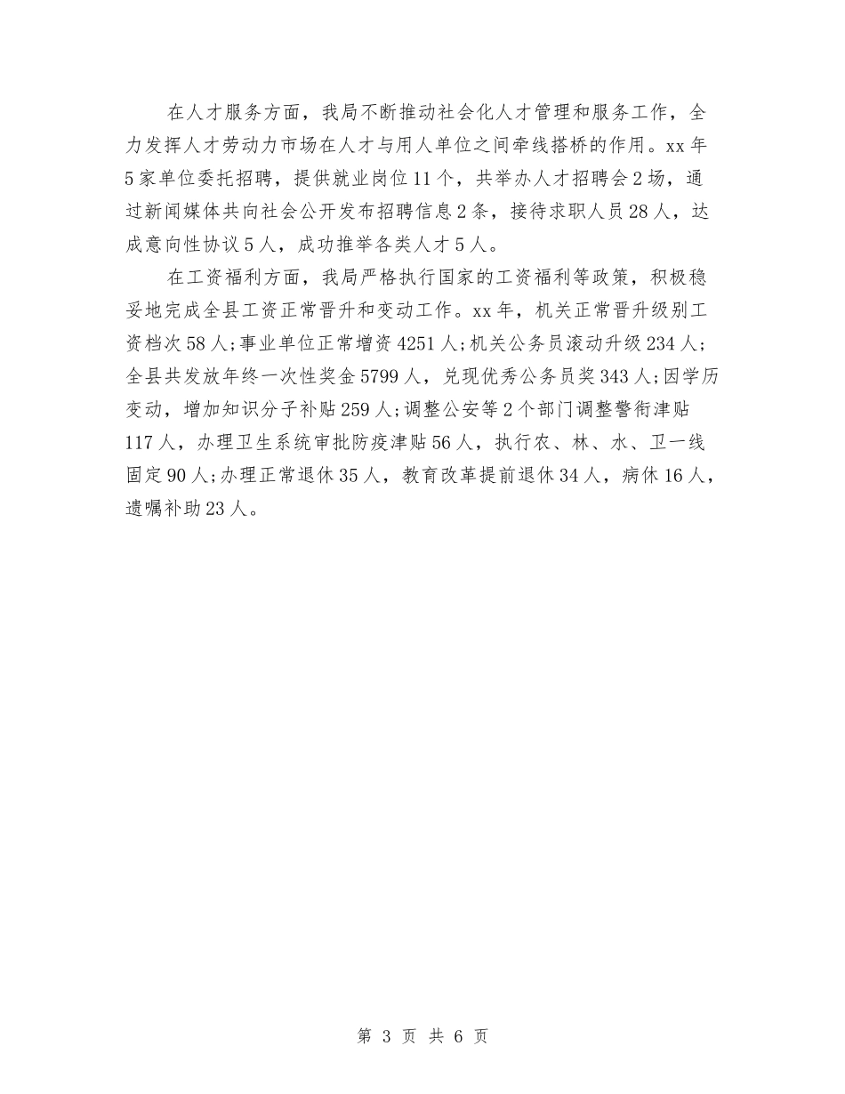 2024年11月人事和劳动社会保障局工作总结与2024年11月人事局工作总结及明年工作打算汇编_第3页