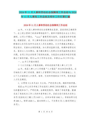 2024年11月人事和劳动社会保障局工作总结与2024年11月人事局工作总结及明年工作打算汇编