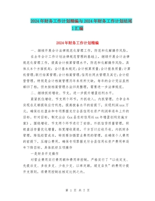 2024年财务工作计划精编与2024年财务工作计划结尾1汇编