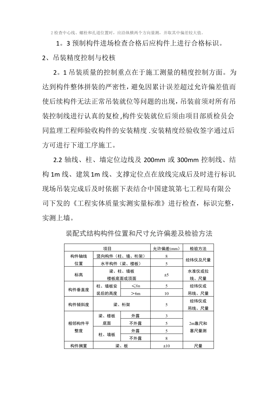 装配式建筑施工质量控制要点及防治措施_第3页