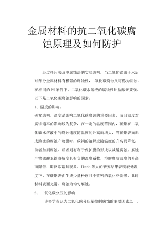 二氧化碳的腐蚀与防护