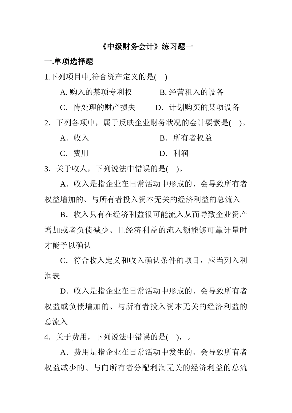 中级财务会计练习题库_第1页