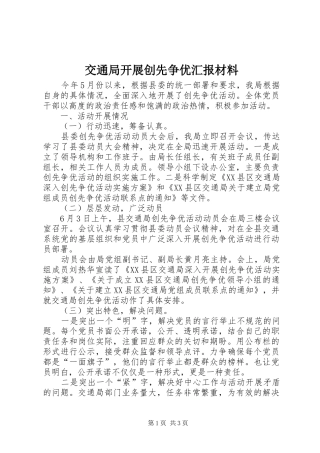 交通局开展创先争优汇报材料