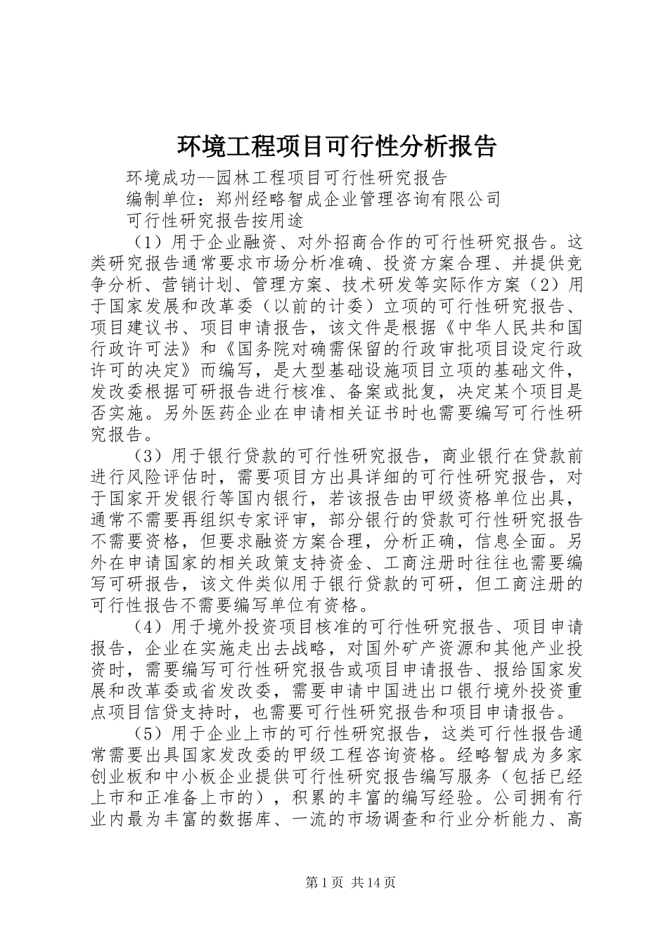 环境工程项目可行性分析报告_第1页