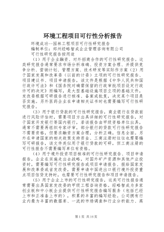 环境工程项目可行性分析报告