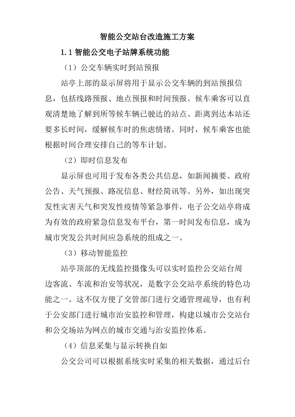 智能公交站台改造施工方案_第1页