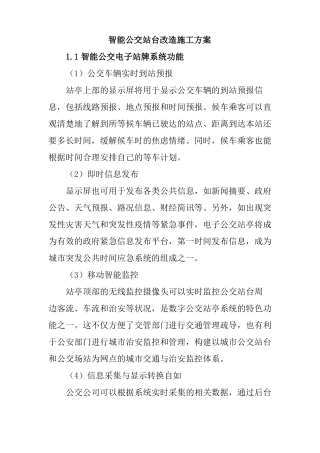 智能公交站台改造施工方案
