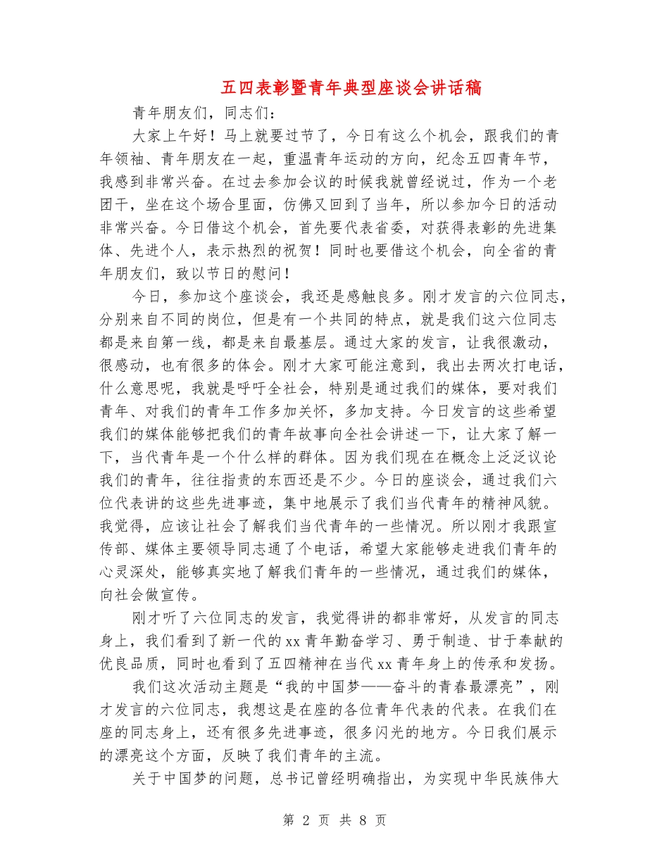 五四表彰暨青年典型座谈会讲话稿_第2页
