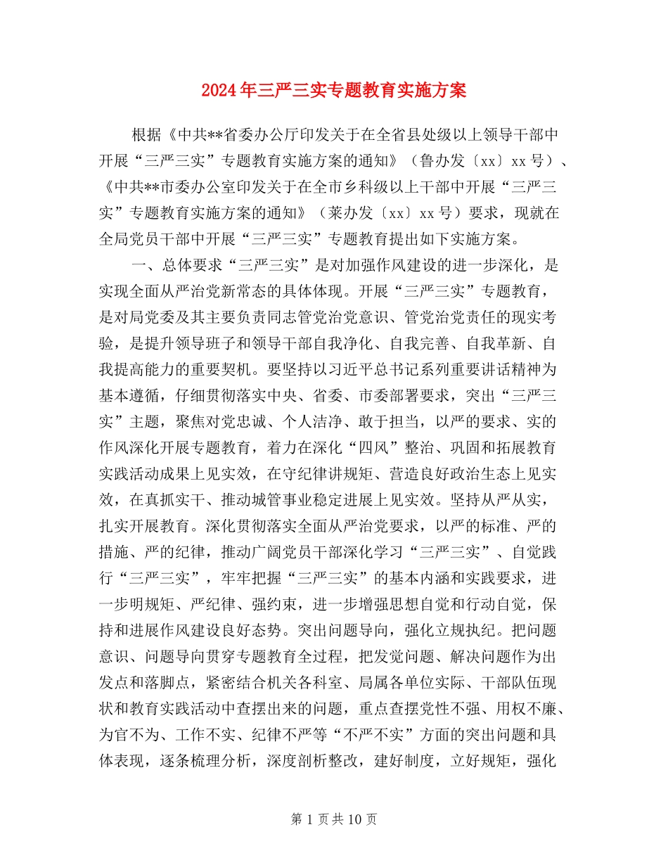 2024年三严三实专题教育实施方案_第1页