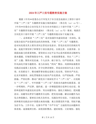 2024年三严三实专题教育实施方案