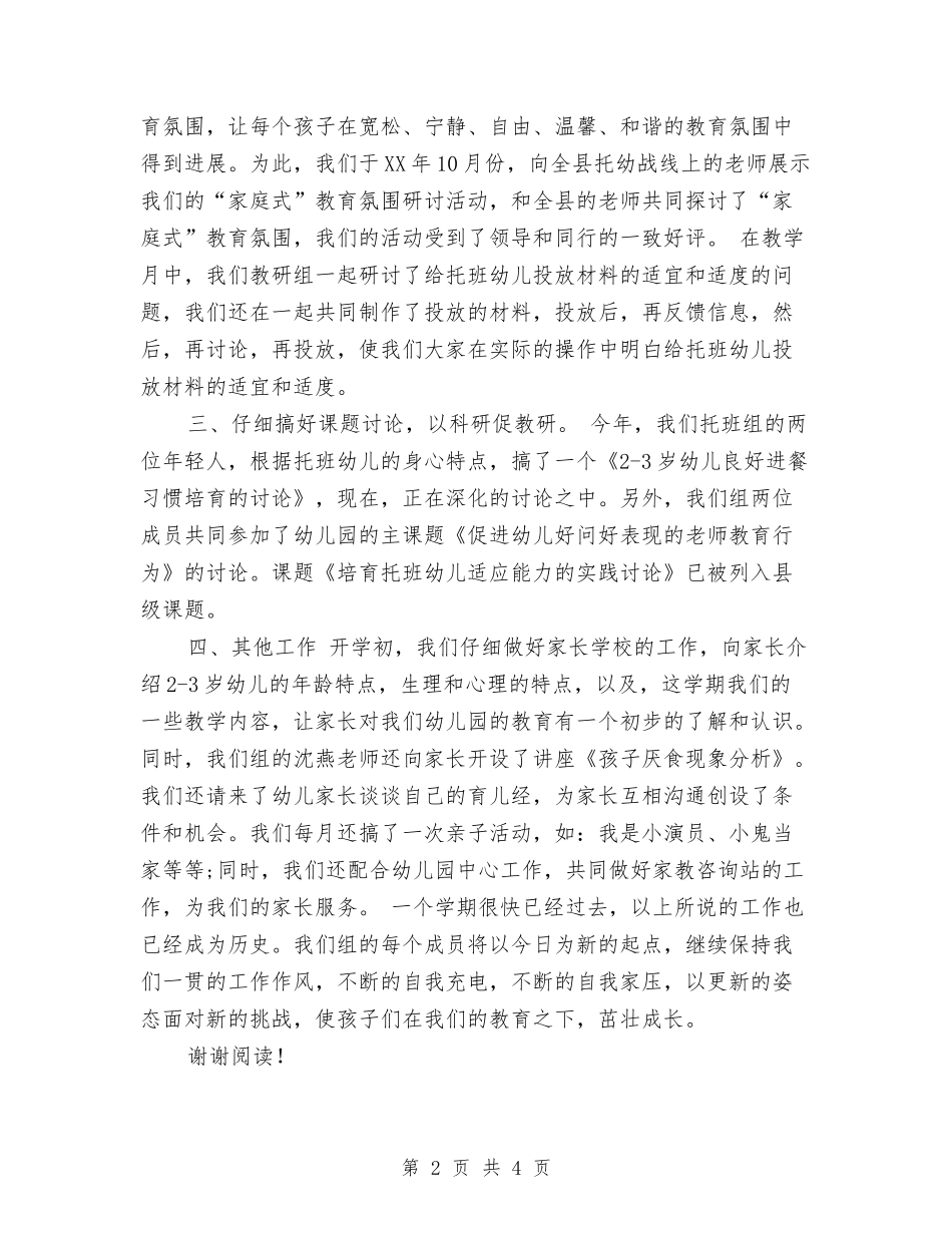 2024年11月实验幼儿园托班教研组工作总结范文与2024年11月幼儿园工作总结汇编_第2页
