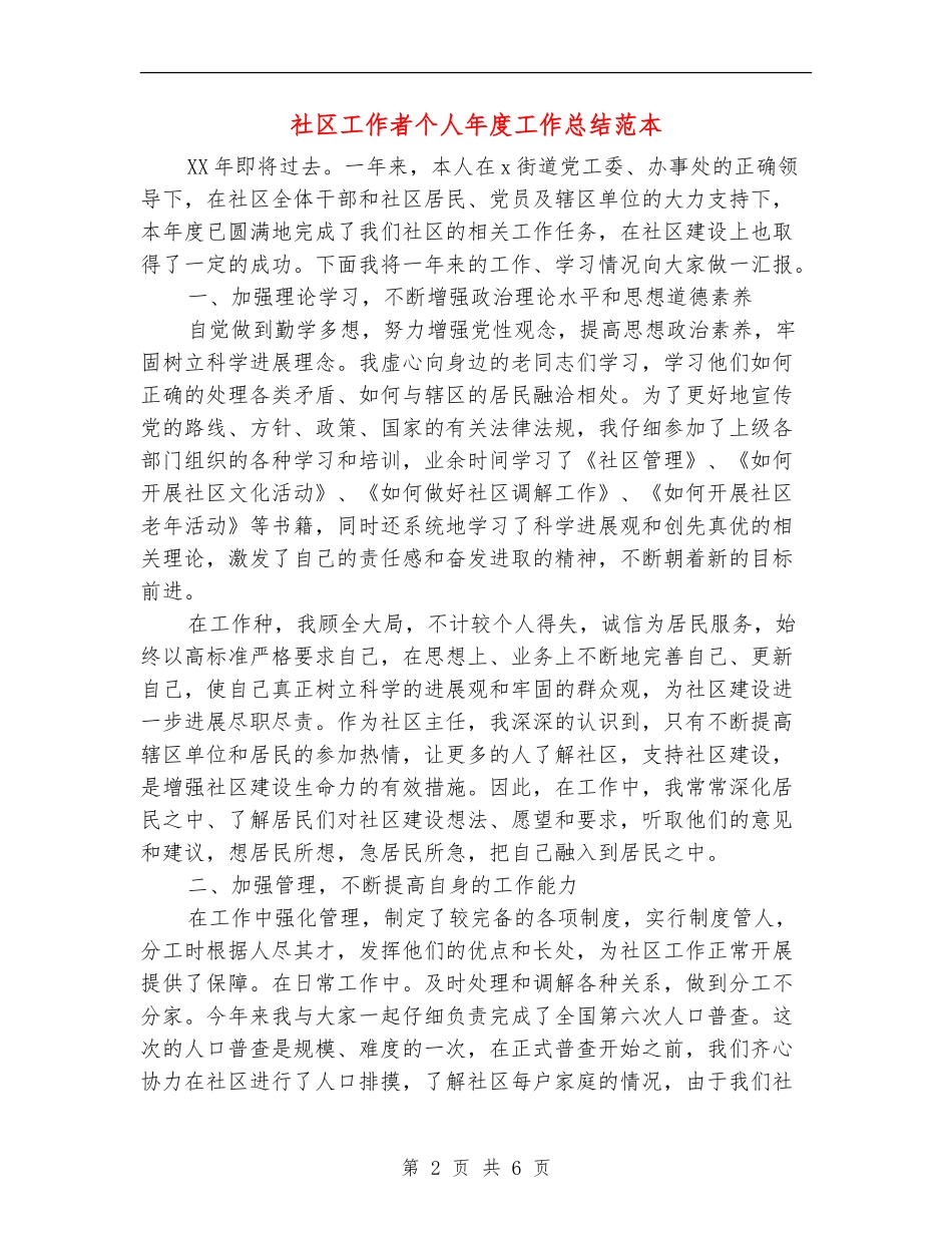 社区工作者个人年度工作总结范本_第2页