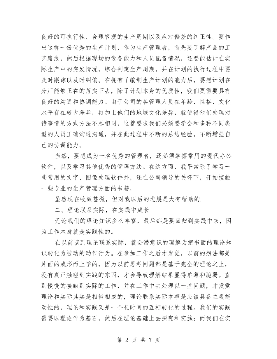 2024公司企业管理者个人工作总结与2024公司优秀个人工作总结汇编_第2页