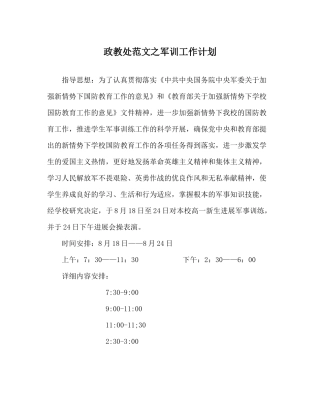 政教处范文军训工作计划